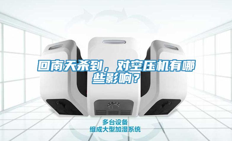 回南天殺到，對空壓機有哪些影響？
