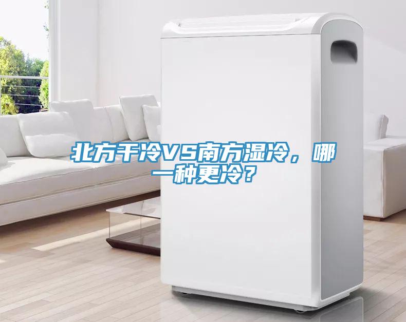 北方干冷VS南方濕冷，哪一種更冷？