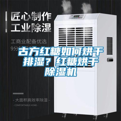 古方紅糖如何烘干排濕？紅糖烘干除濕機