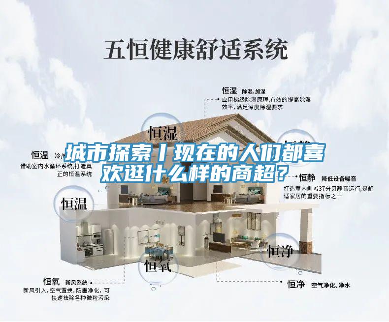 城市探索丨現(xiàn)在的人們都喜歡逛什么樣的商超？