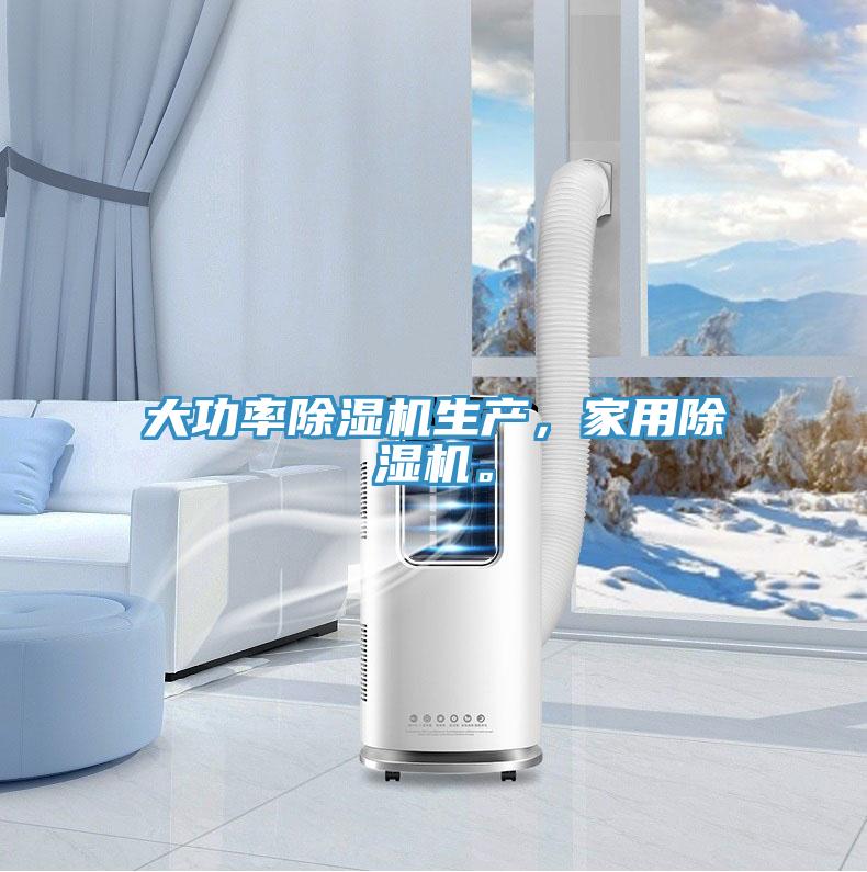 大功率除濕機生產(chǎn)，家用除濕機。