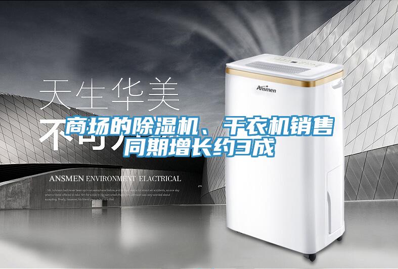 商場的除濕機(jī)、干衣機(jī)銷售同期增長約3成