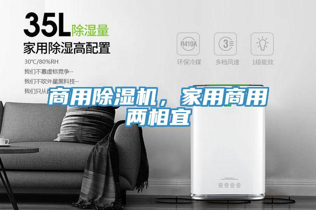 商用除濕機(jī)，家用商用兩相宜