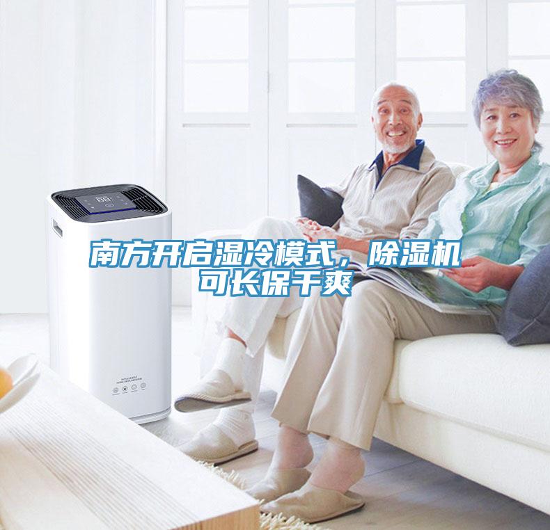 南方開啟濕冷模式，除濕機可長保干爽