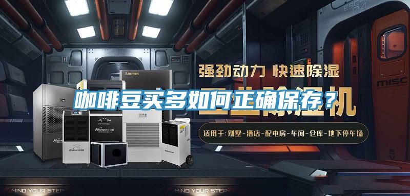 咖啡豆買多如何正確保存？