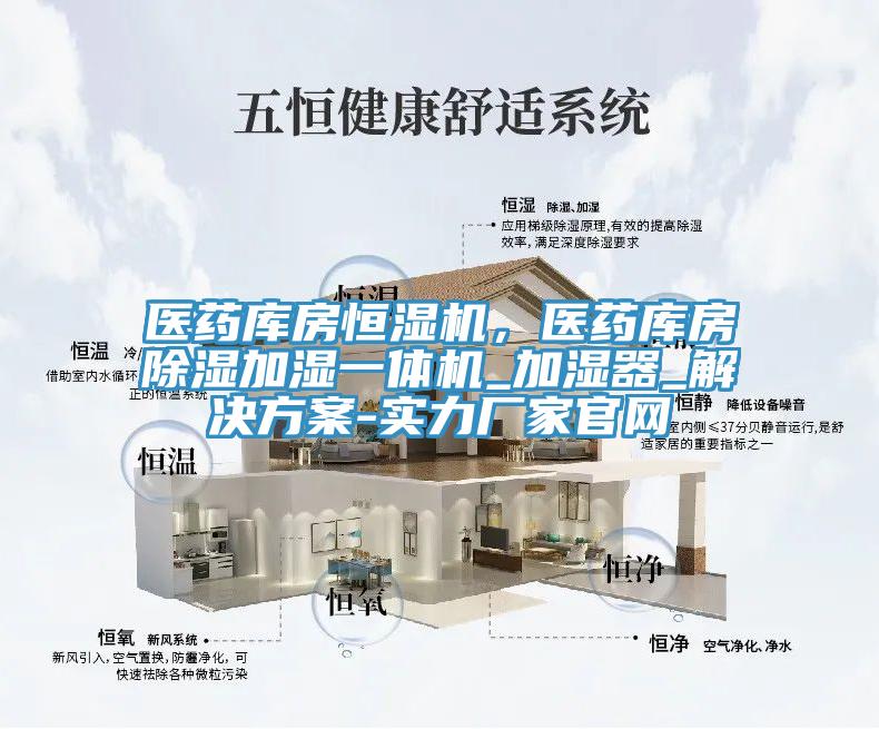 醫(yī)藥庫房恒濕機(jī)，醫(yī)藥庫房除濕加濕一體機(jī)_加濕器_解決方案-實力廠家官網(wǎng)