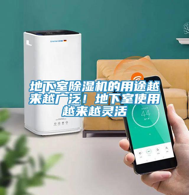 地下室除濕機(jī)的用途越來(lái)越廣泛！地下室使用越來(lái)越靈活