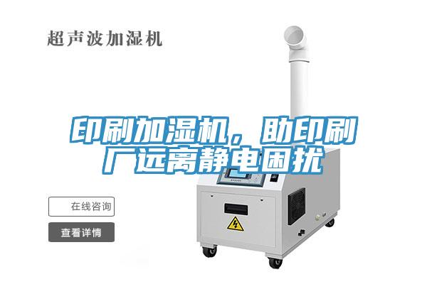 印刷加濕機(jī)，助印刷廠遠(yuǎn)離靜電困擾