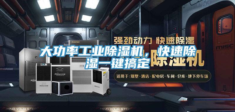 大功率工業(yè)除濕機(jī)，快速除濕一鍵搞定