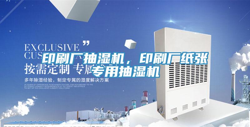 印刷廠抽濕機，印刷廠紙張專用抽濕機
