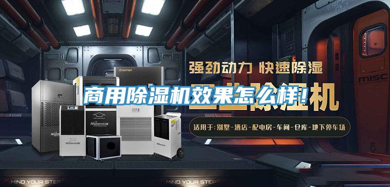 商用除濕機(jī)效果怎么樣！