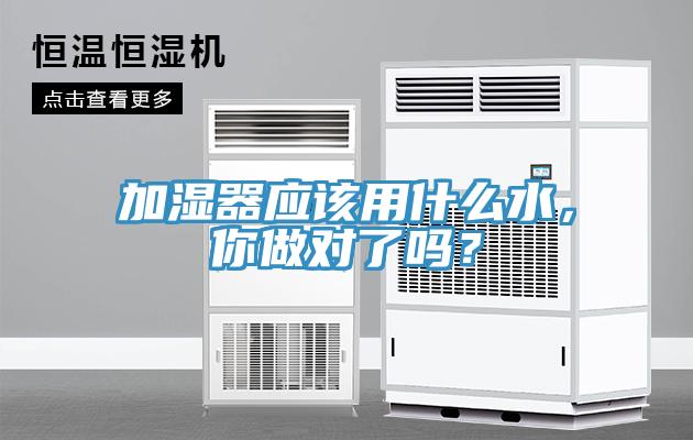 加濕器應(yīng)該用什么水，你做對(duì)了嗎？