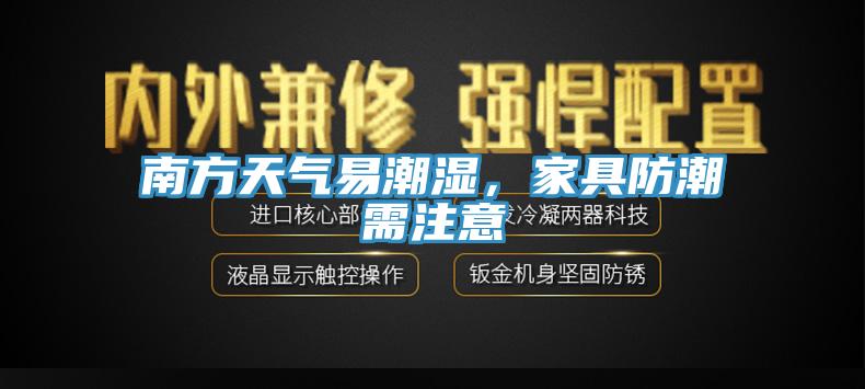 南方天氣易潮濕，家具防潮需注意