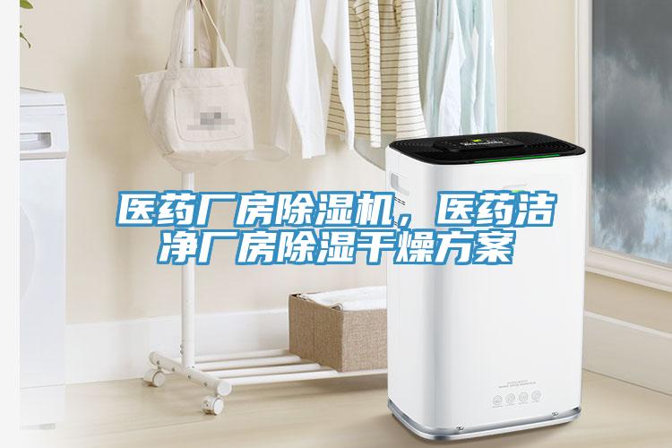 醫(yī)藥廠房除濕機(jī)，醫(yī)藥潔凈廠房除濕干燥方案