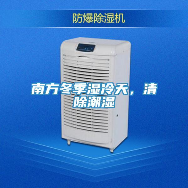 南方冬季濕冷天，清除潮濕