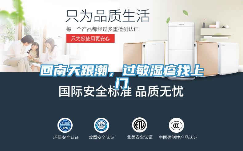 回南天跟潮，過敏濕疹找上門