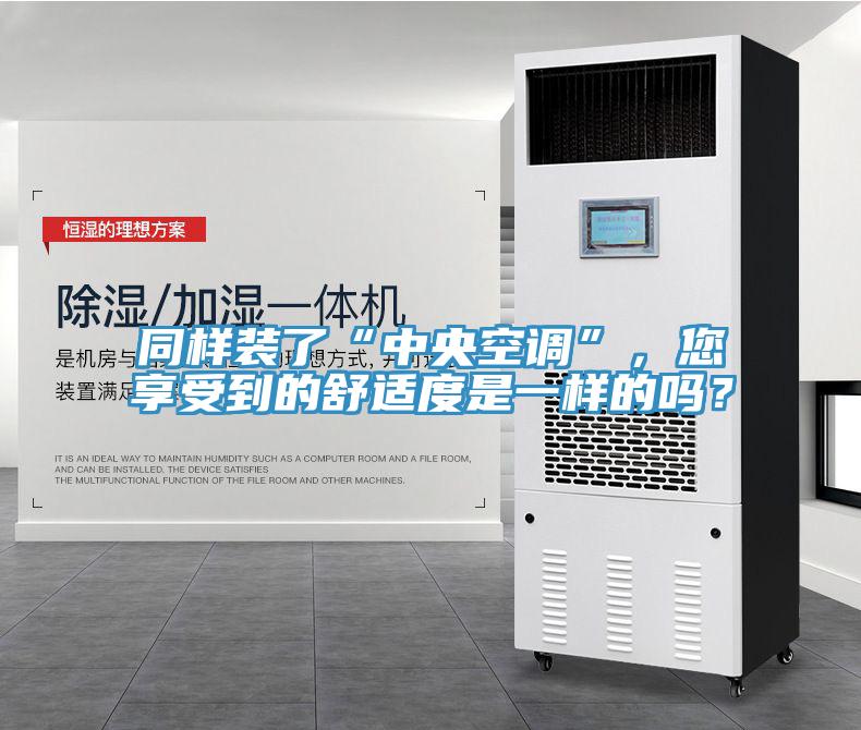同樣裝了“中央空調”，您享受到的舒適度是一樣的嗎？