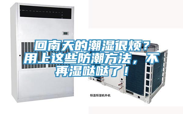 回南天的潮濕很煩？用上這些防潮方法，不再濕噠噠了！