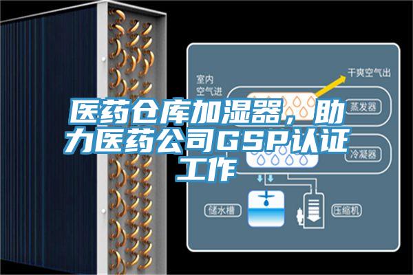 醫(yī)藥倉庫加濕器，助力醫(yī)藥公司GSP認(rèn)證工作