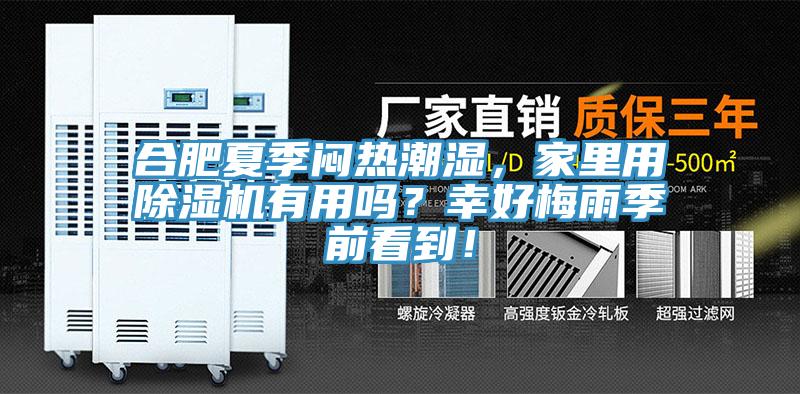 合肥夏季悶熱潮濕，家里用除濕機(jī)有用嗎？幸好梅雨季前看到！