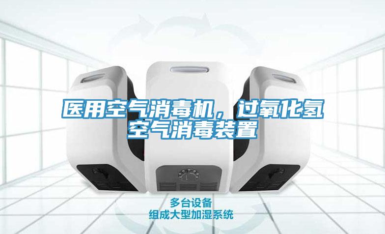 醫(yī)用空氣消毒機(jī)，過氧化氫空氣消毒裝置