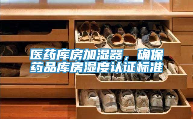醫(yī)藥庫房加濕器，確保藥品庫房濕度認(rèn)證標(biāo)準(zhǔn)