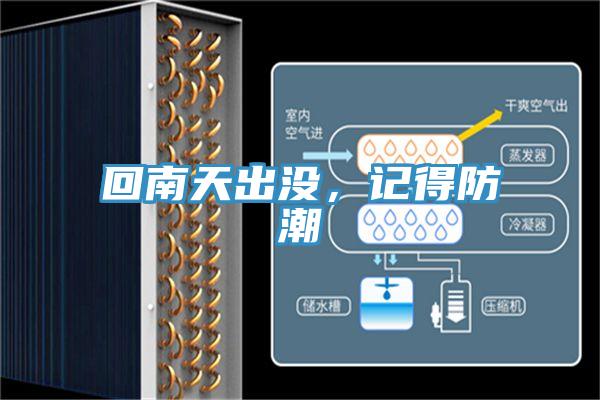 回南天出沒，記得防潮