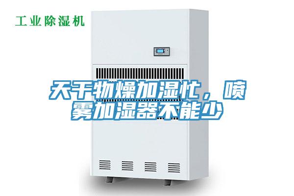 天干物燥加濕忙，噴霧加濕器不能少