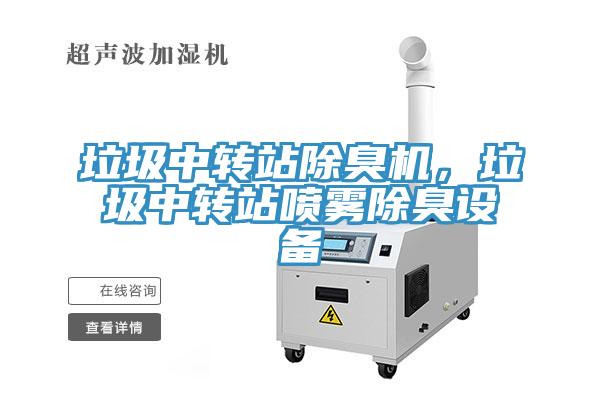 垃圾中轉(zhuǎn)站除臭機(jī)，垃圾中轉(zhuǎn)站噴霧除臭設(shè)備