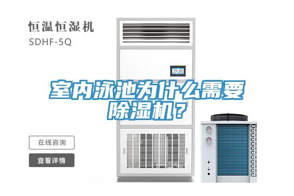 室內(nèi)泳池為什么需要除濕機(jī)？