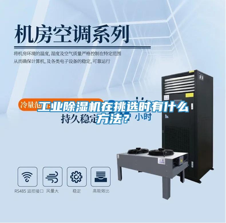 工業(yè)除濕機(jī)在挑選時有什么方法？