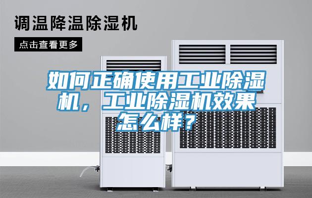 如何正確使用工業(yè)除濕機(jī)，工業(yè)除濕機(jī)效果怎么樣？