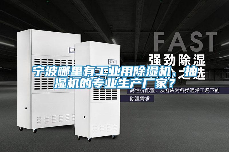 寧波哪里有工業(yè)用除濕機(jī)、抽濕機(jī)的專業(yè)生產(chǎn)廠家？