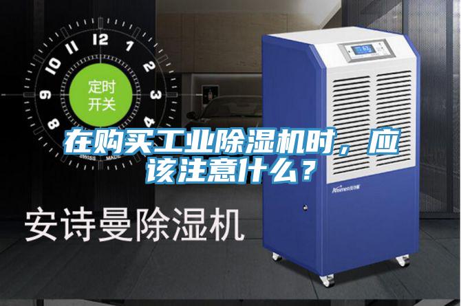在購(gòu)買(mǎi)工業(yè)除濕機(jī)時(shí)，應(yīng)該注意什么？