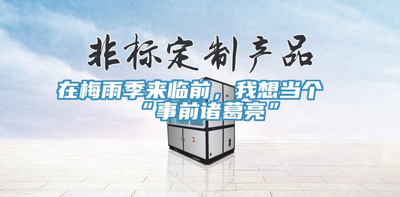 在梅雨季來臨前，我想當(dāng)個(gè)“事前諸葛亮”