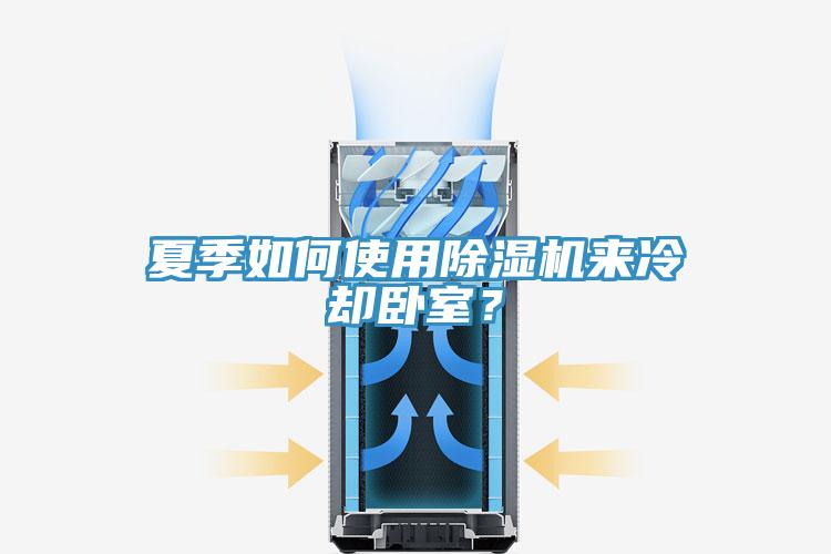 夏季如何使用除濕機(jī)來冷卻臥室？