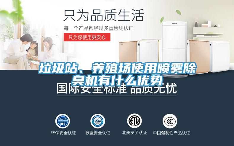 垃圾站、養(yǎng)殖場使用噴霧除臭機(jī)有什么優(yōu)勢