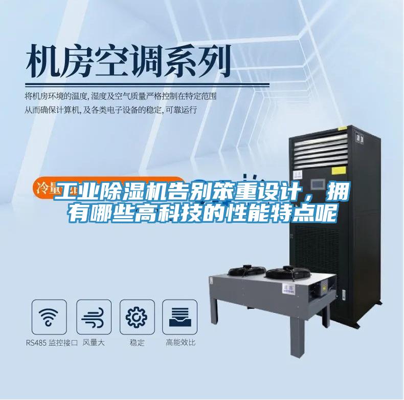 工業(yè)除濕機(jī)告別笨重設(shè)計(jì)，擁有哪些高科技的性能特點(diǎn)呢