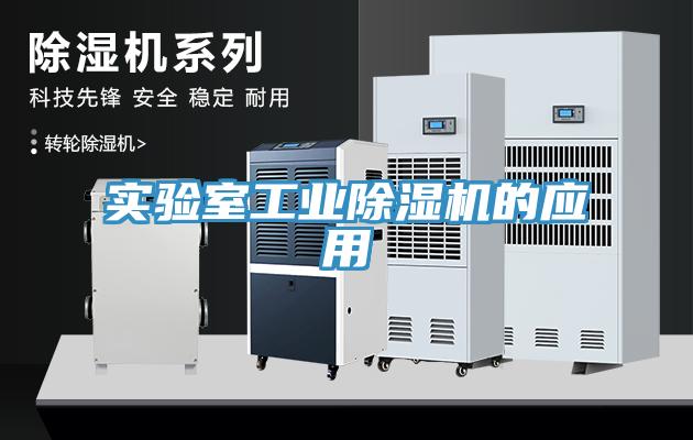實驗室工業(yè)除濕機(jī)的應(yīng)用