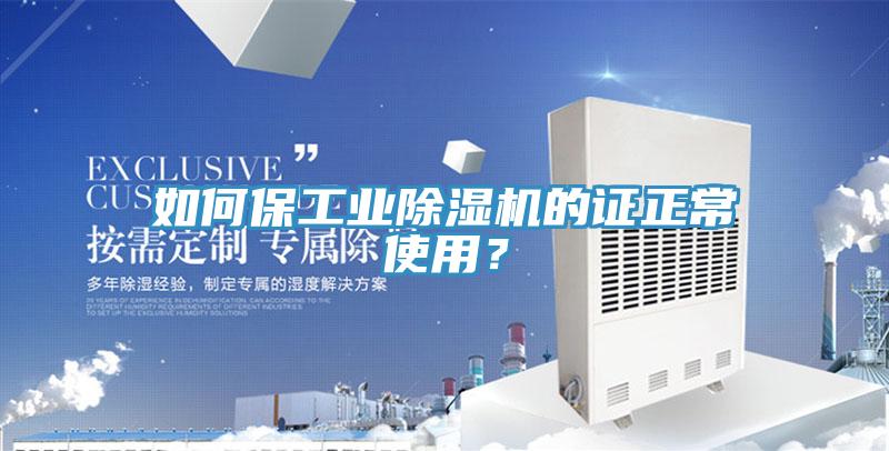 如何保工業(yè)除濕機的證正常使用？