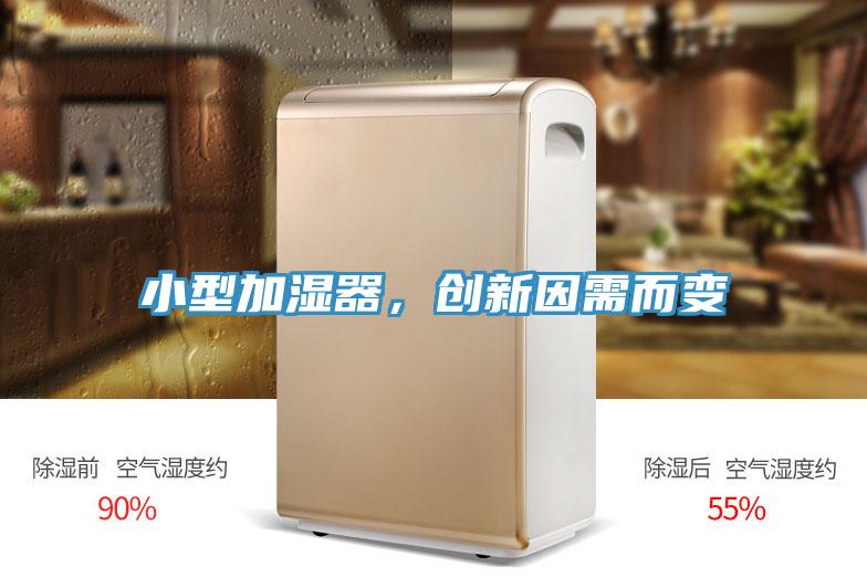 小型加濕器，創(chuàng)新因需而變