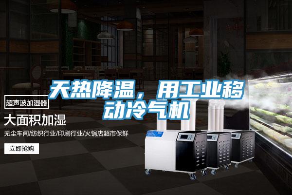 天熱降溫，用工業(yè)移動(dòng)冷氣機(jī)