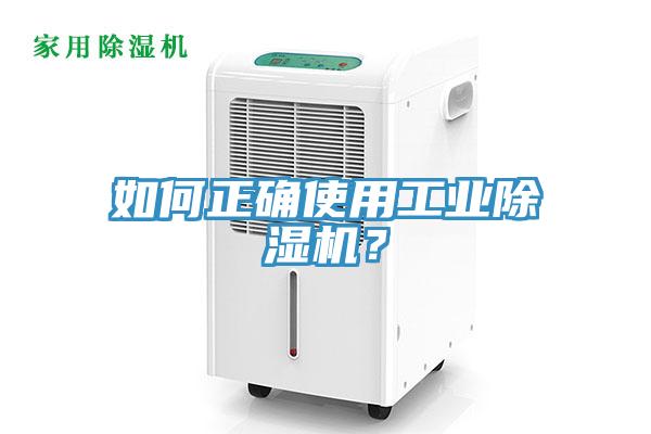 如何正確使用工業(yè)除濕機？