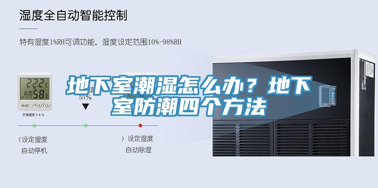 地下室潮濕怎么辦？地下室防潮四個方法