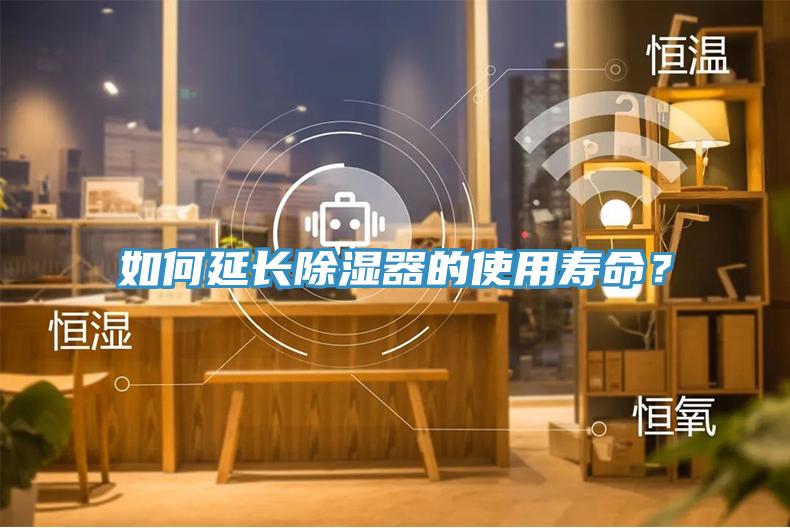 如何延長除濕器的使用壽命？