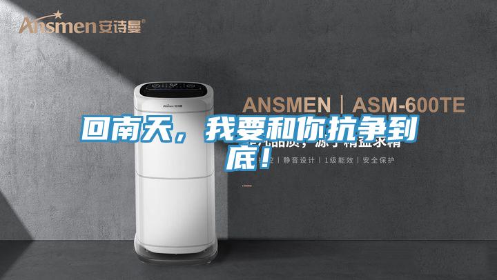 回南天，我要和你抗爭到底！