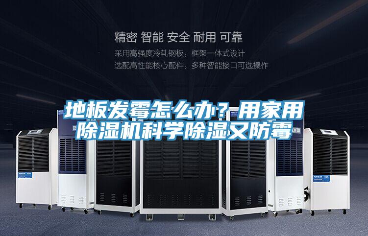 地板發(fā)霉怎么辦？用家用除濕機科學(xué)除濕又防霉