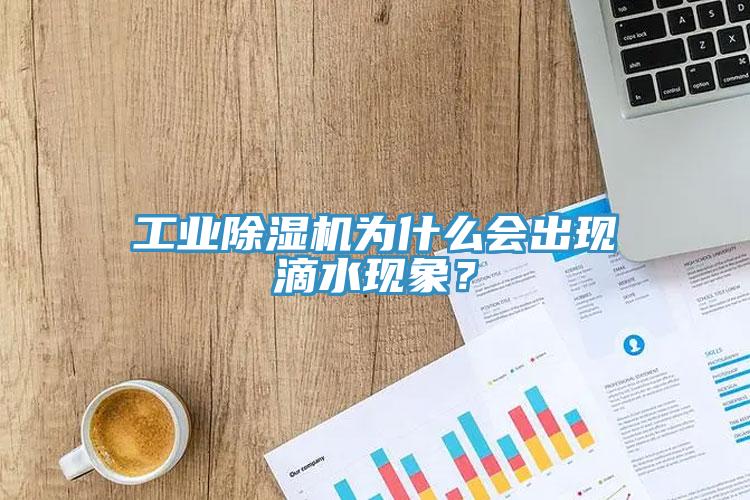 工業(yè)除濕機(jī)為什么會(huì)出現(xiàn)滴水現(xiàn)象？