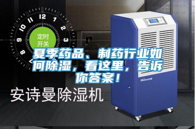 夏季藥品、制藥行業(yè)如何除濕，看這里，告訴你答案！