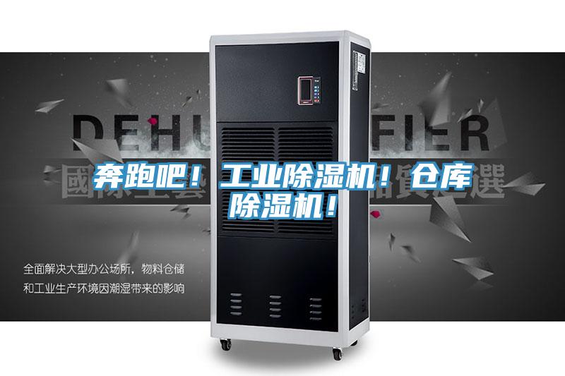 奔跑吧！工業(yè)除濕機！倉庫除濕機！